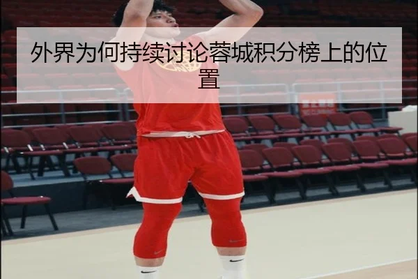 外界为何持续讨论蓉城积分榜上的位置